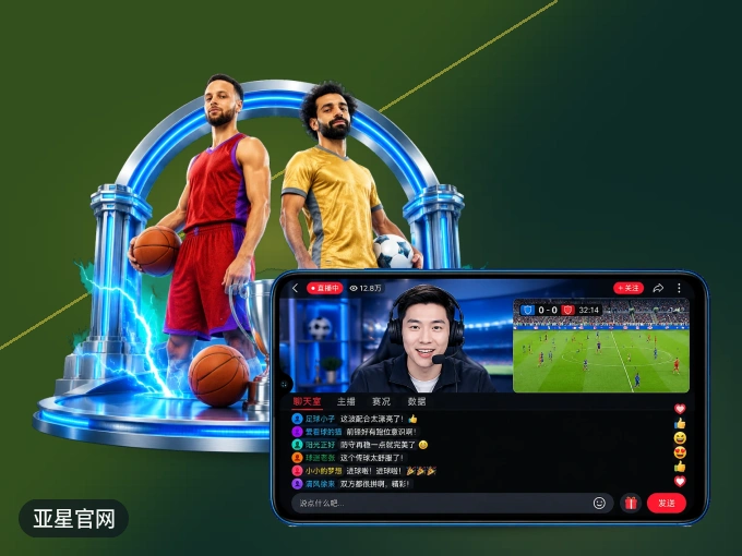 装上亚星官网 APP，热门赛事不缺席