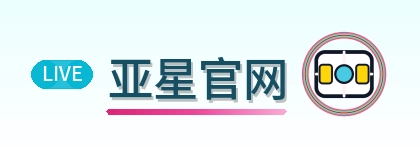亚星官网 Logo